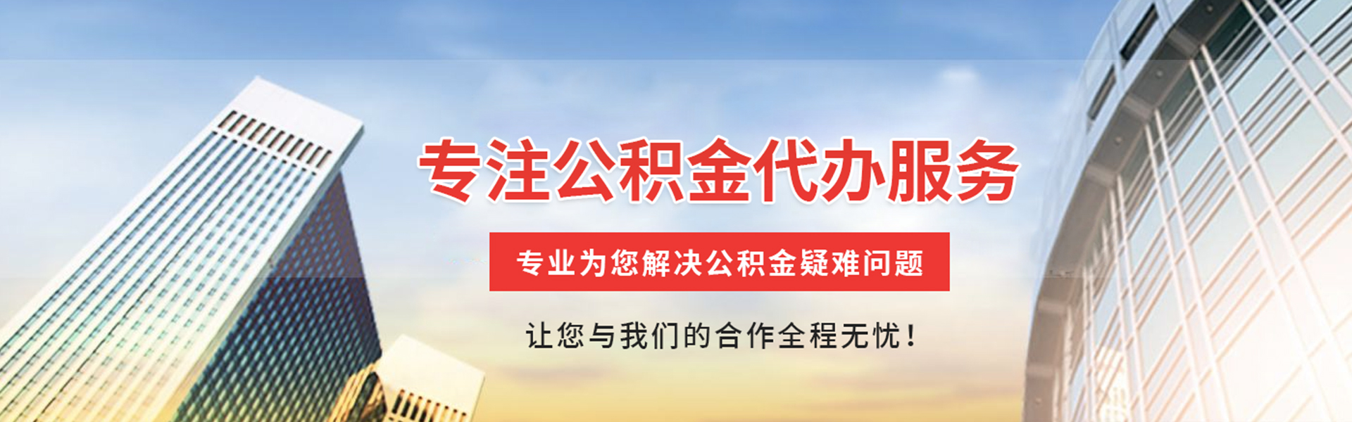 余干公积金代办