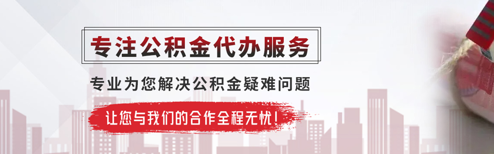 余干公积金提取代办
