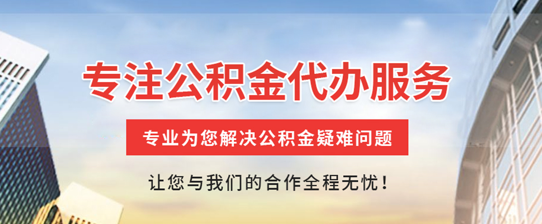 余干住房公积金代办