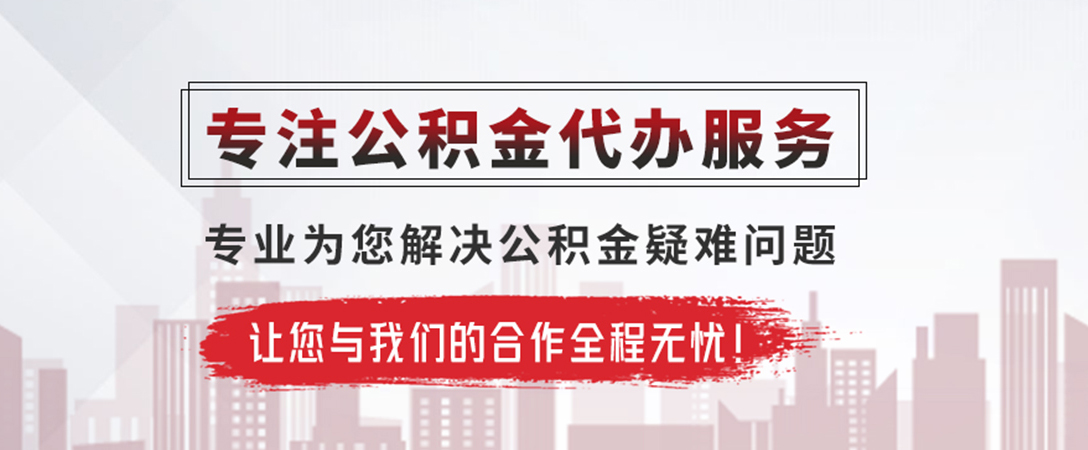 余干公积金提取代办