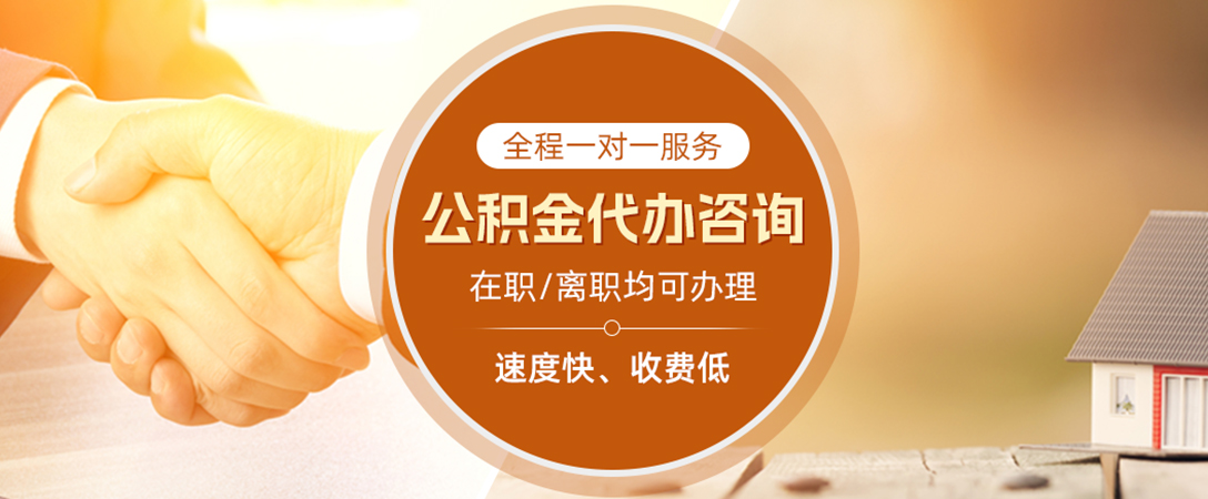 余干公积金代办