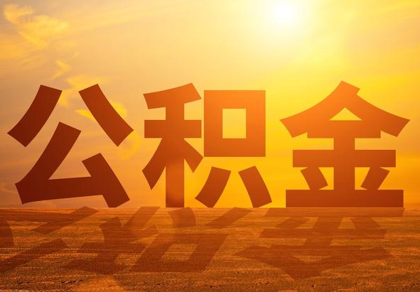 余干2025年住房公积金政策主要调整要点‌