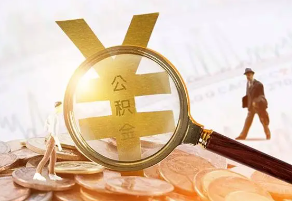 余干2025年4月最新公积金政策解读‌