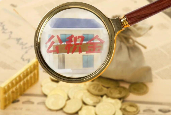 余干如何正确选择公积金代办机构？