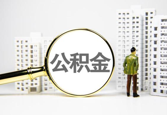 余干公积金提取后的主要影响
