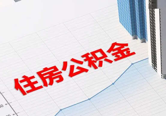 余干2025年灵活就业人员公积金政策