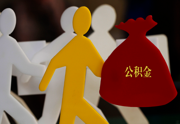 余干西安住房公积金与汉中互认互贷