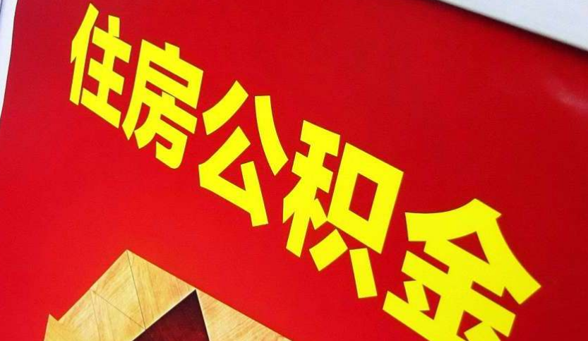 余干出境定居怎么提取公积金？